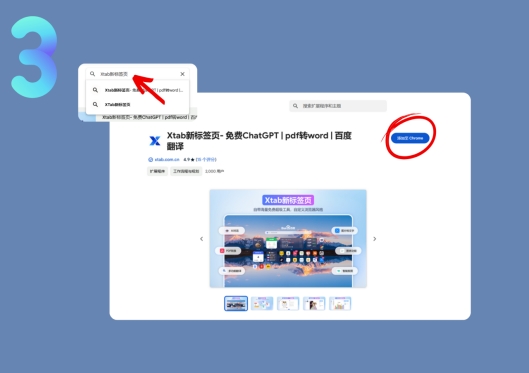 点击安装“xtab新标签页”