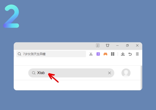搜索xtab新标签页
